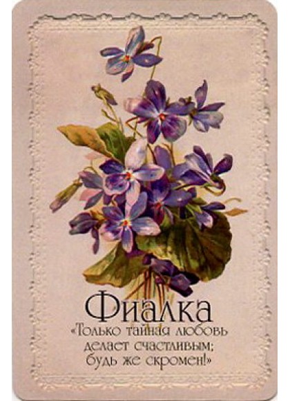 Оракул «Селам или Язык Цветов»